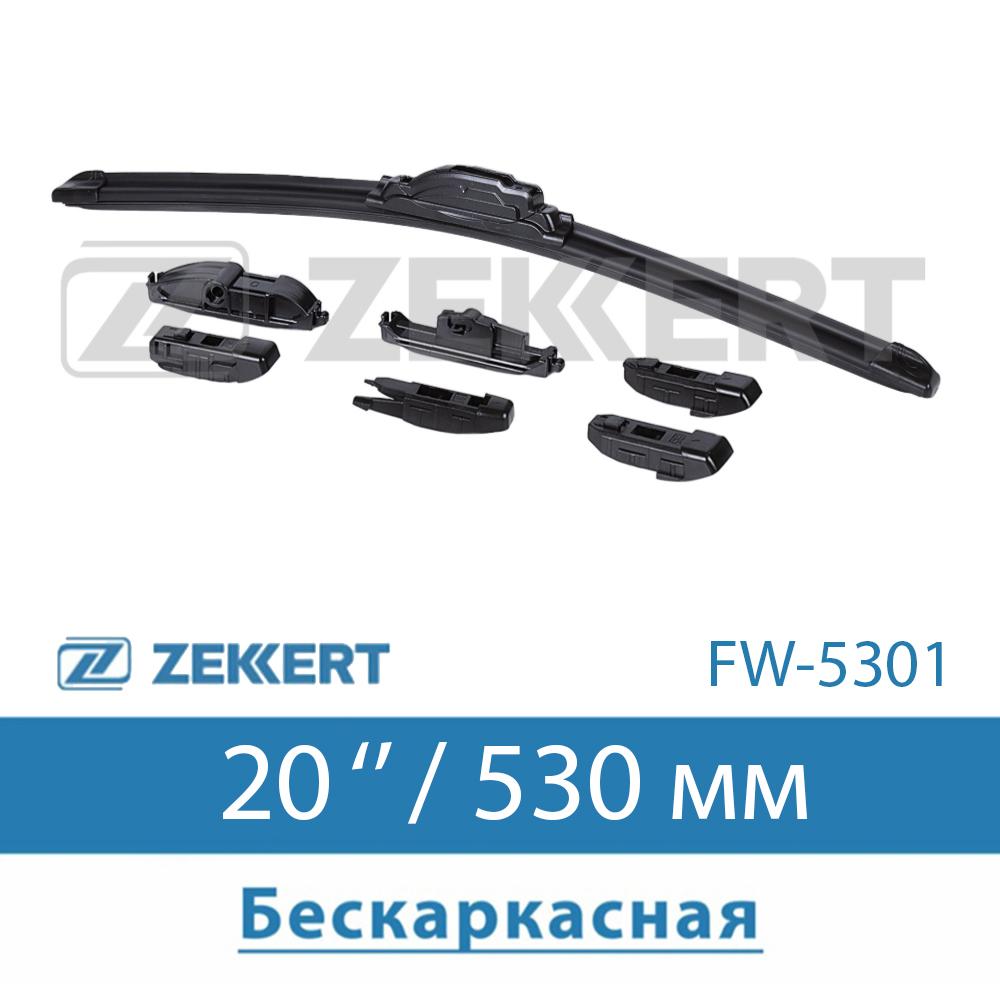 Щетка стеклоочистителя бескаркасная 21 &quot; 530 мм Zekkert FW5301